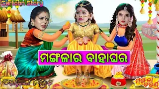 ମଙ୍ଗଳାର ବାହାଘର 💃Mangala Charana Sireal Cartoon || Mangala Charana Love Story