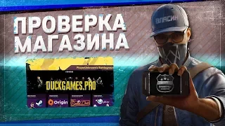 Проверка магазина#62 - duckgames.pro (GARRY'S MOD ЗА 50 РУБЛЕЙ?)