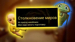 Прохождение печальную главу Столкновение миров 😥 - The Baby In Yellow