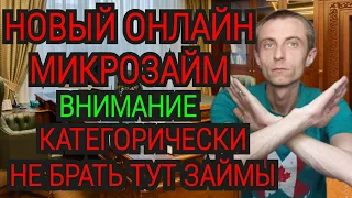 НОВАЯ МФО, В КОТОРОЙ КАТЕГОРИЧЕСКИ НЕЛЬЗЯ БРАТЬ МИКРОЗАЙМ. СБОРЩИК ЛИЧНЫХ ДАННЫХ ДЛЯ ПРОДАЖИ