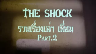 The Shock รวมเรื่องเล่า เพื่อน Part 2