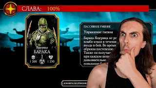 Барака Ящерица за Славу! Самый имбалансный золотой персонаж в Mortal Kombat Mobile