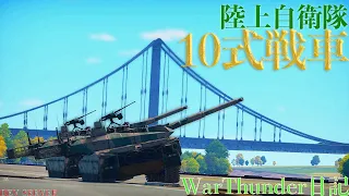 日陸に光が！～10式戦車～:WarThunder日記番外編【VOICEROID実況】