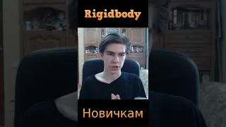 Rigidbody в Unity для Новичков! #shorts #unity #unity3d #tutorial