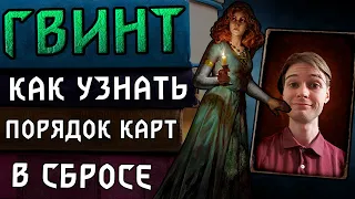 Гвинт. Гайд для старичков. В каком порядке карты лежат в сбросе?