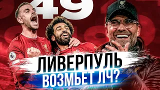 Неужели Ливерпуль выиграет Лигу Чемпионов в 2020?