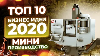 ТОП 10 Бизнес Идеи. Мини производство на дому. Бизнес идеи по новому. Бизнес идеи 2024