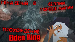 ПРОХОЖДЕНИЕ Elden Ring часть 42 КРИНЖ (СЕЛИЯ ГОРОД МАГИИ) Элден ринг