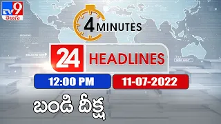 4 Minutes 24 Headlines | 12 PM | 11 July 2022 - TV9