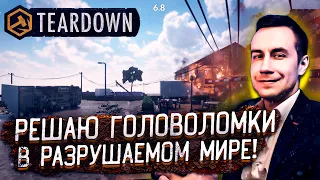 РЕШАЮ ГОЛОВОЛОМКИ В РАЗРУШАЕМОМ МИРЕ! ДМИТРИЙ ЛИКС ИГРАЕТ В TEARDOWN НА СТРИМЕ!