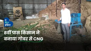 8वीं पास किसान ने बनाया गोबर से CNG ! जानिए कैसे | Farmer Makes CNG From Cow Dung, Know How?