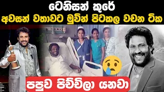 tenisan kure - tennison cooray ටෙනිසන් කුරේ අවසාන වතාවට මුවින් පිට කල වචන ටික පපුව පිච්චිලා ගියා 😥