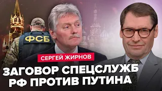 ЖИРНОВ: Спецслужби РФ розпочали війну проти Путіна. Пєсков злив важливе. СТРАШНА ніч на Росії