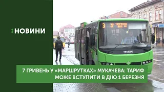 Тариф 7 гривень за проїзд у громадському транспорті Мукачева може вступити в дію з 1 березня