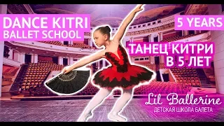 Dance Kitri танец Китри детская школа балета Lil Ballerine