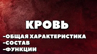 ЕГЭ БИОЛОГИЯ.КРОВЬ.ОБЩАЯ ХАРАКТЕРИСТИКА.СОСТАВ И ФУНКЦИИ КРОВИ.