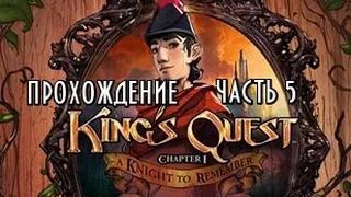 King’s Quest:Chapter 1 прохождение часть 5