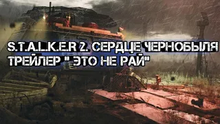 S.T.A.L.K.E.R 2. Сердце Чернобыля. Трейлер "Это не рай"