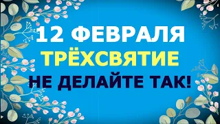 12 февраля/День трёх Святителей/Запрещающие приметы