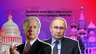 Армения:С кем быть?Карабахцы?Кто против РФ?Ненависть к армянам?Ашоты в Украине?Турция?Украина?...