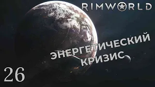 ЭНЕРГЕТИЧЕСКИЙ КРИЗИС /// Rimworld #26