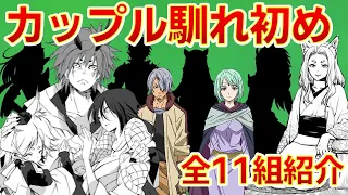 【転生したらスライムだった件】転スラでは希少カップル　馴れ初め!?全11組紹介　ネタバレ注意　転スラ　That Time I Got Reincarnated as a Slime