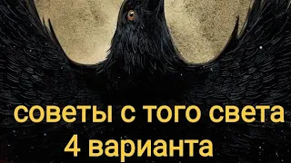 Советы от покойных 🏺Не таро