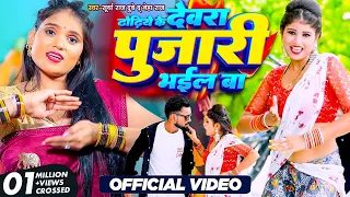 #video | ढोढिये के देवरा पुजारी भईल बा | #Neha Raj | #Surya  Raj Dubey | 2023 Bhojpuri Song