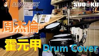 霍元甲x周杰倫 Drum Cover - SUDOKU LUCAS 10sH DIGITAL DRUM | ABA Music Studio