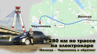 280 км на электрокаре Ниссан Лиф / Вологда - Череповец и обратно