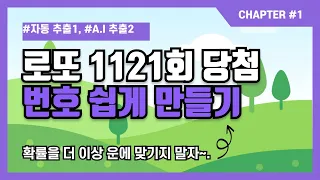 로또 1121회 당첨 예상 번호 ( 자동 20개 조합 + A.I 프로그램 20개 조합 ) 1차