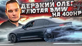 Что будет если дать VAGоводу лютую BMW на 400hp?