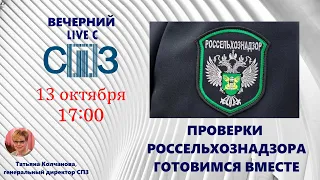 Вечерний LIVE с СПЗ. Проверки Россельхознадзора - готовимся вместе!