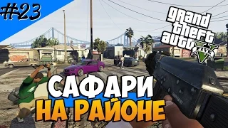 Grand Theft Auto 5 (Прохождение) #23 — Сафари на районе