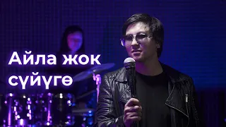 АзаматТоктокадыров -Айла жок суйууго (Айнуру тобу)