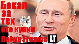 СМОТРЕТЬ ВСЕМ! Daiwa FREAMS LT-ОБМАН!