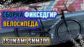 Сборка фикседгир  велосипеда Tsunami SNM100