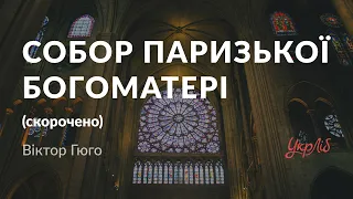 Віктор Гюго — Собор Паризької Богоматері (аудіокнига скорочено)