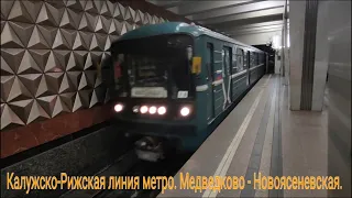 Калужско-Рижская линия метро. 81-717/714 "Номерной". Медведково - Новоясеневская.