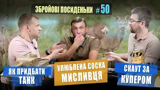 Як придбати танк? Скаут за Купером. Улюблена соска мисливця. Збройові Посиденьки №50