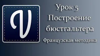 5 урок Построение бюстгальтера в Валентине