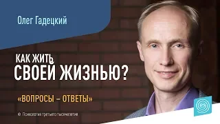 Как жить своей жизнью? I Олег Гадецкий