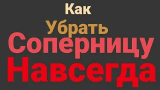 ОТВОРОТ ОТ СОПЕРНИЦЫ.  Как убрать соперницу.