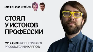 Миша Карпов | У истоков профессии product manager в России
