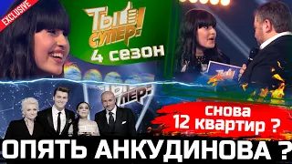 Ты супер! НТВ 4 сезон. Диана Анкудинова будет снова? Крутой, Арбенина, Елка и Воробьев - члены жюри