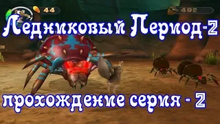 Игра Ice Age - 2 Прохождение серия - 2