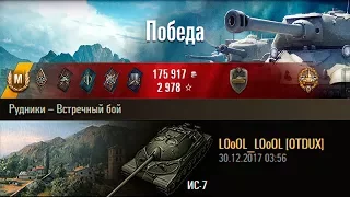 ИС-7 | Превозмогая боль. Рудники – Встречный бой (WoT 0.9.21)