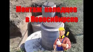 Монтаж колодца из жби колец в Новосибирске