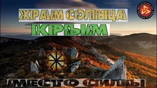 Храм Солнца место Силы в Крыму. Вадим Старов тайны мироздания. Сверхвозможности Ресурсы Подсознания.