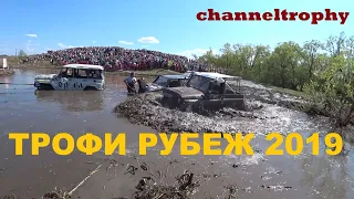 Трофи Рубеж 2019! Пришел, увидел, победил!